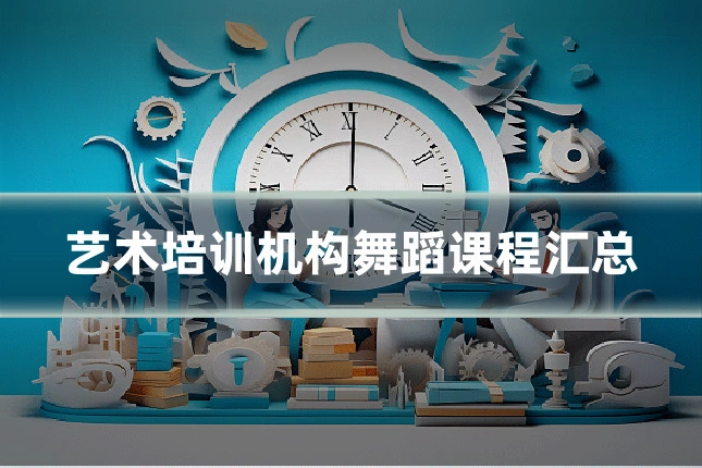 艺术培训机构舞蹈课程汇总