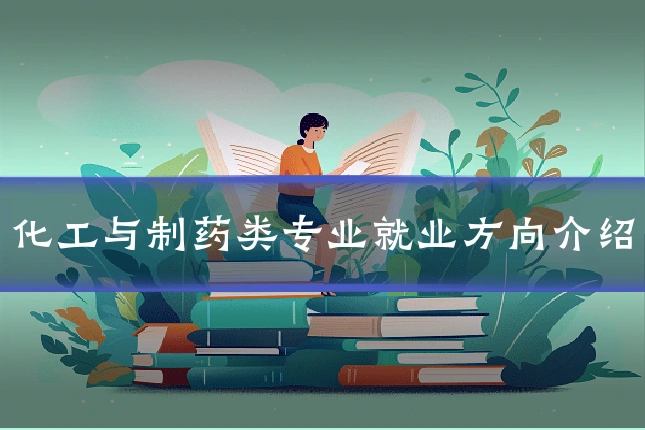 化工与制药类专业就业方向介绍