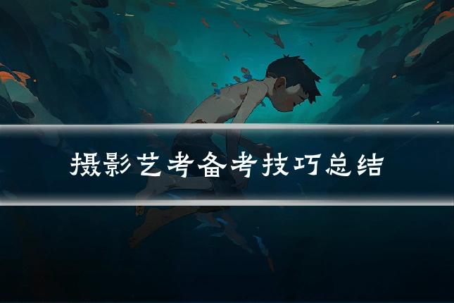摄影艺考备考技巧总结