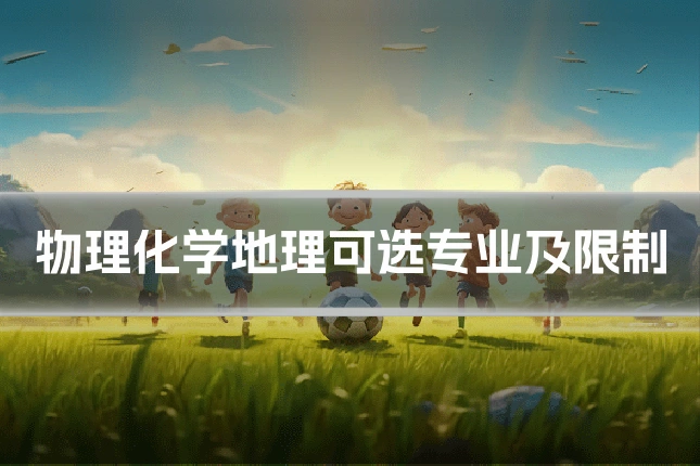 物理化学地理可选专业及限制