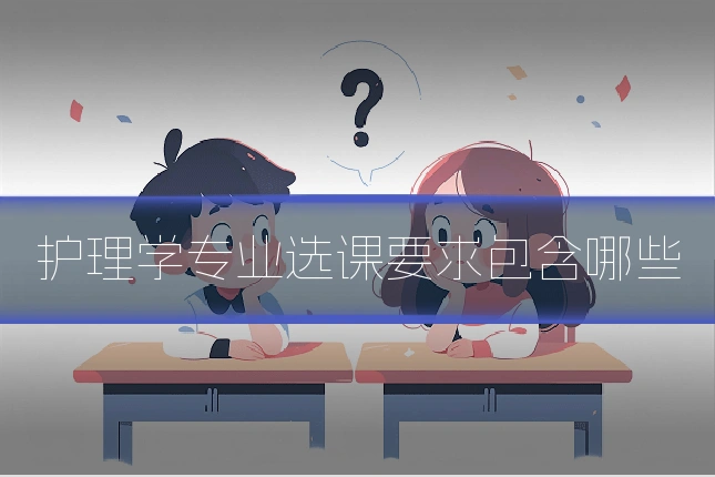 护理学专业选课要求包含哪些