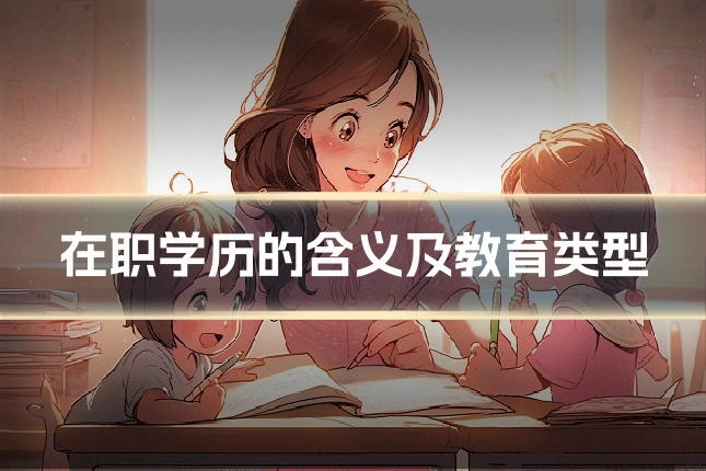 在职学历的含义及教育类型