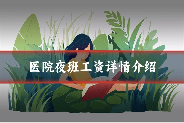 医院夜班工资详情介绍