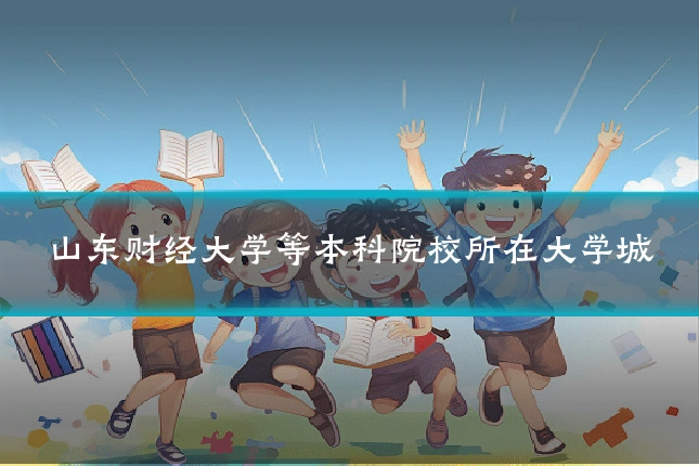 山东财经大学等本科院校所在大学城