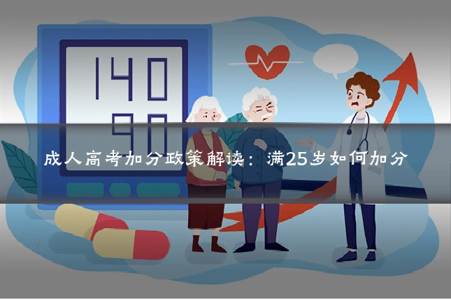 成人高考加分政策解读：满25岁如何加分
