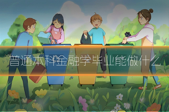 普通本科金融学毕业能做什么