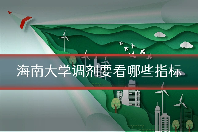 海南大学调剂要看哪些指标
