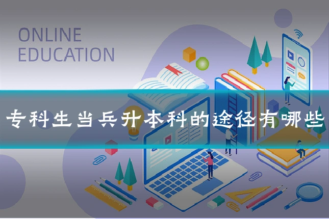 专科生当兵升本科的途径有哪些