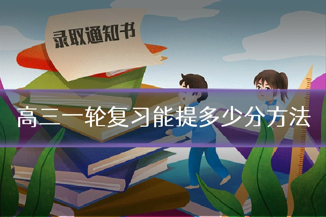 高三一轮复习能提多少分方法