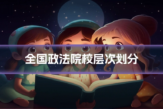 全国政法院校层次划分