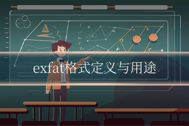 exfat格式定义与用途