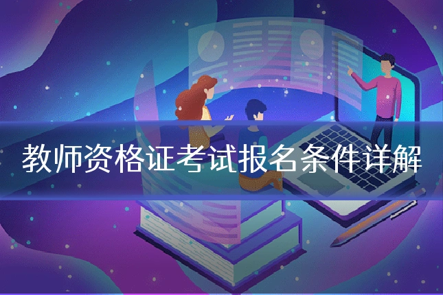 教师资格证考试报名条件详解