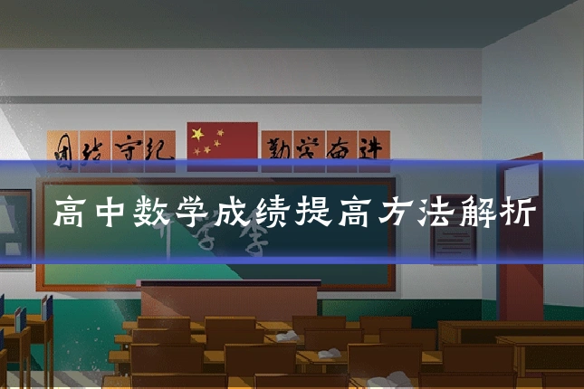 高中数学成绩提高方法解析