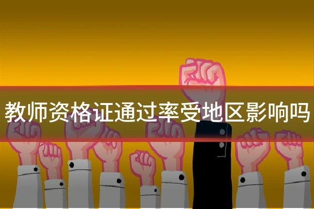 教师资格证通过率受地区影响吗