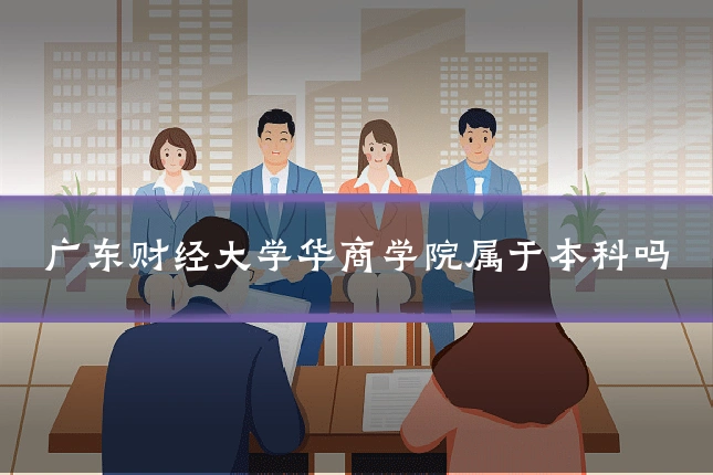 广东财经大学华商学院属于本科吗