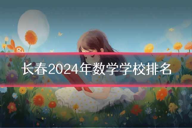 长春2024年数学学校排名