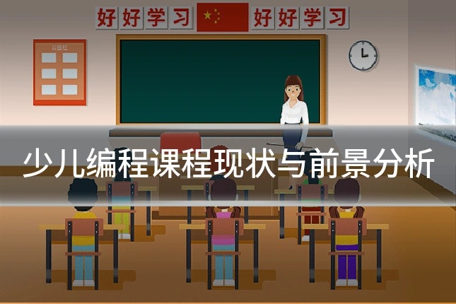少儿编程课程现状与前景分析