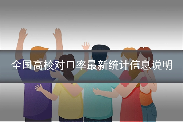 全国高校对口率最新统计信息说明