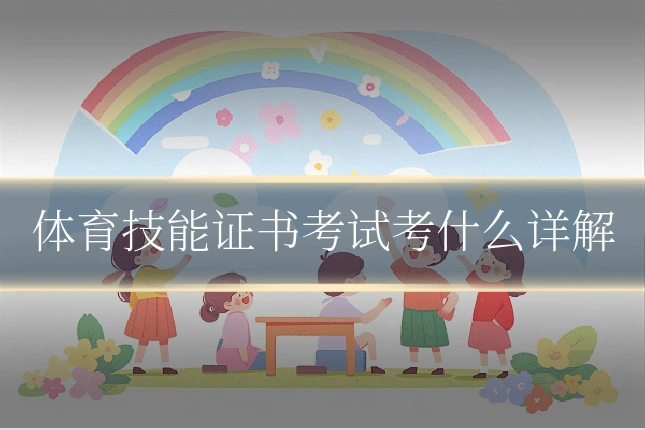 体育技能证书考试考什么详解
