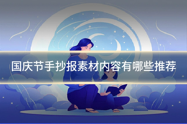 国庆节手抄报素材内容有哪些推荐