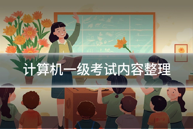 计算机一级考试内容整理