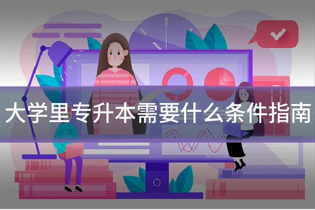 大学里专升本需要什么条件指南
