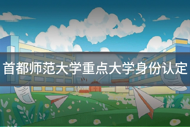 首都师范大学重点大学身份认定