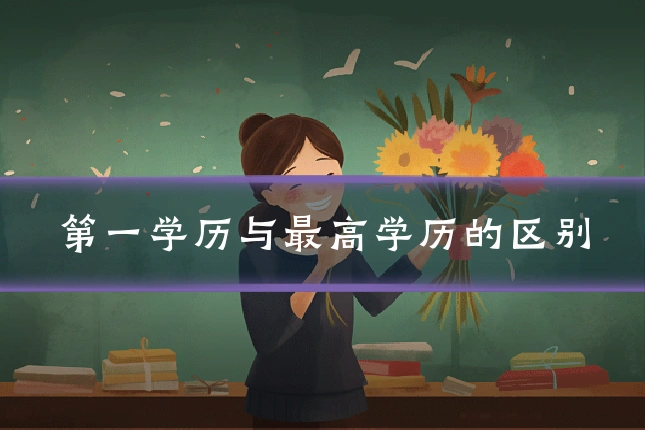 第一学历与最高学历的区别