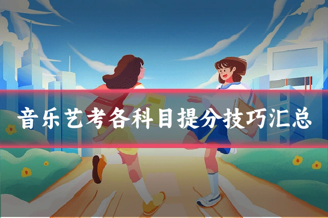 音乐艺考各科目提分技巧汇总