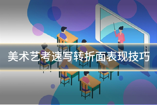 美术艺考速写转折面表现技巧