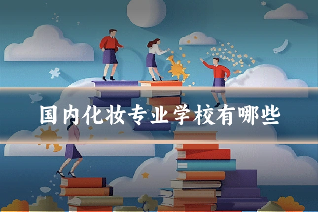 国内化妆专业学校有哪些