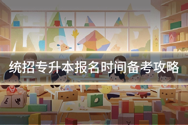 统招专升本报名时间备考攻略