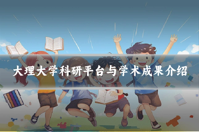 大理大学科研平台与学术成果介绍