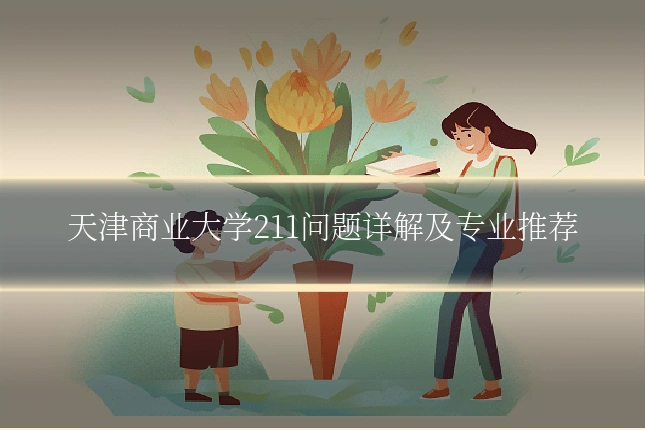天津商业大学211问题详解及专业推荐
