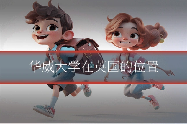 华威大学在英国的位置