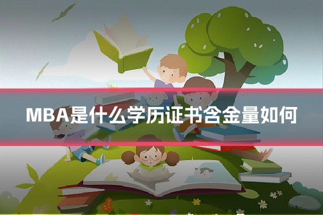 MBA是什么学历证书含金量如何