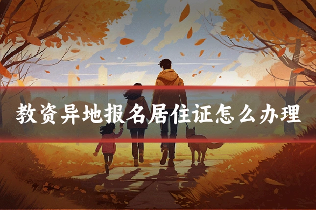 教资异地报名居住证怎么办理