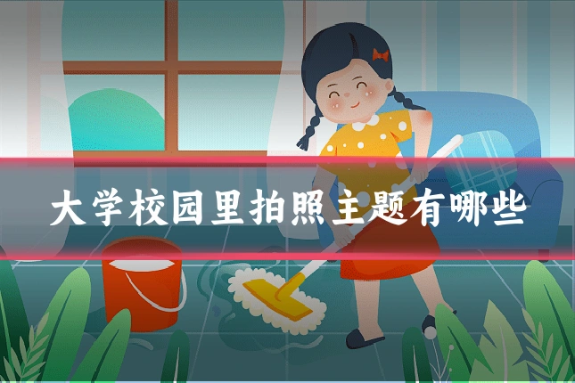 大学校园里拍照主题有哪些
