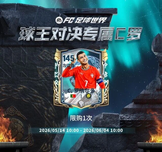 FC足球世界球王对决C罗培养攻略