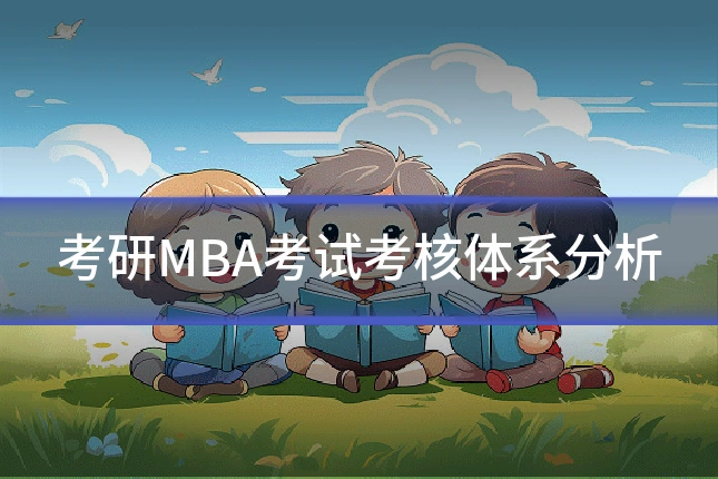 考研MBA考试考核体系分析
