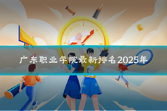广东职业学院最新排名2025年