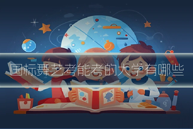 国标舞艺考能考的大学有哪些