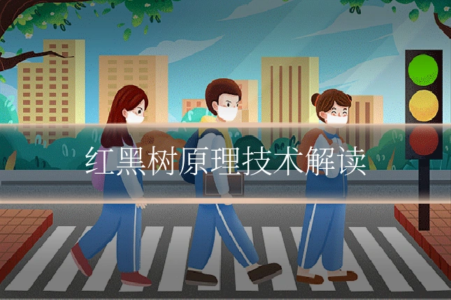 红黑树原理技术解读