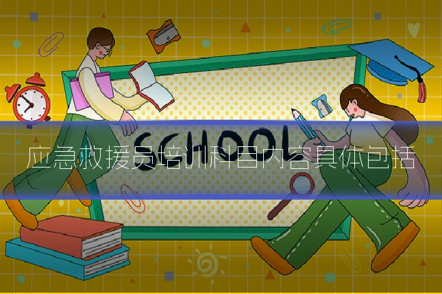 应急救援员培训科目内容具体包括