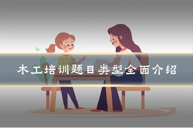 木工培训题目类型全面介绍