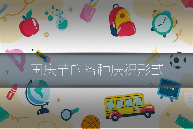国庆节的各种庆祝形式
