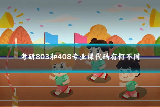 考研803和408专业课代码有何不同