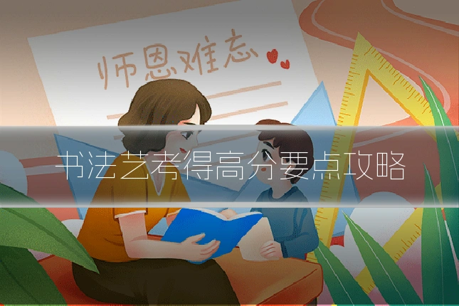 书法艺考得高分要点攻略