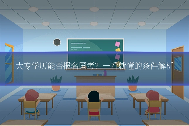 大专学历能否报名国考？一看就懂的条件解析