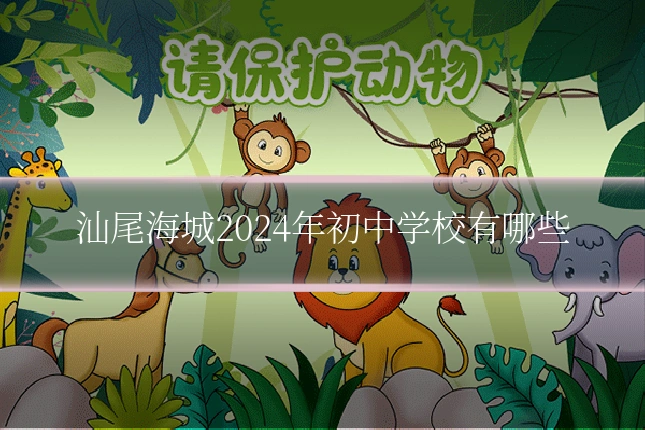 汕尾海城2024年初中学校有哪些